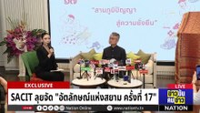 SACIT ลุยจัด "อัตลักษณ์แห่งสยาม ครั้งที่ 17" | ข่าวข้นคนข่าว | 05 เม.ย. 69 | PART 5