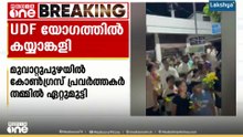 മൂവാറ്റുപുഴയിലെ UDF സ്ഥാനാർഥി മാത്യു കുഴൽനാടന്റെ സ്വീകരണയോഗത്തിൽ പ്രവർത്തകർ തമ്മിൽ കൈയാങ്കളി