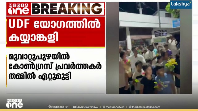 മൂവാറ്റുപുഴയിലെ UDF സ്ഥാനാർഥി മാത്യു കുഴൽനാടന്റെ സ്വീകരണയോഗത്തിൽ പ്രവർത്തകർ തമ്മിൽ കൈയാങ്കളി
