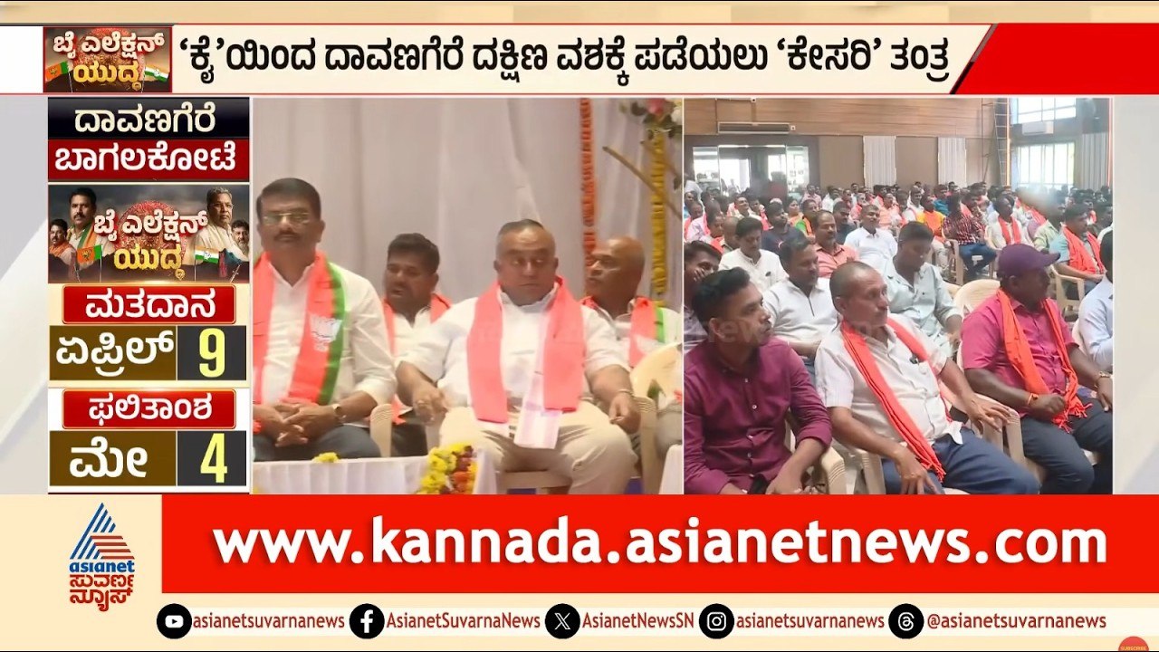 ದಾವಣಗೆರೆ ದಕ್ಷಿಣದಲ್ಲಿ BY Vijayendra ಅಬ್ಬರ! ಕಾಂಗ್ರೆಸ್ ಕೋಟೆ ಭೇದಿಸಲು ಮಾಸ್ಟರ್ ಪ್ಲಾನ್ | Suvarna News