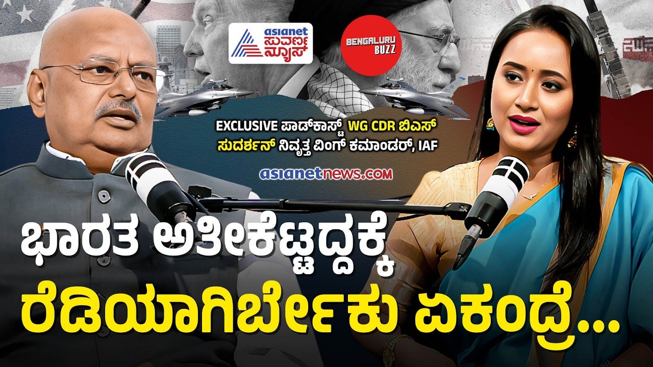ಕೊಲ್ಲಿಯುದ್ಧದಂಥ ಪರಿಸ್ಥಿತಿಗೆ ಭಾರತ ಸಿದ್ಧತೆ ಹೀಗಿದೆ.. | Wg Cdr BS Sudarshan Podcast with Bhavana Nagaiah