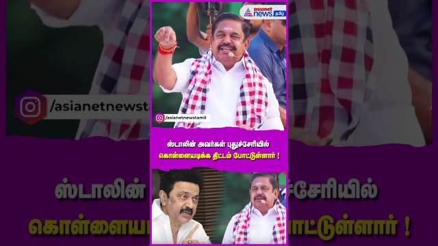 ஸ்டாலின் அவர்கள் இப்போது புதுச்சேரியில் கொள்ளையடிக்க திட்டம் போட்டுள்ளார்! எடப்பாடி பழனிசாமி பேச்சு