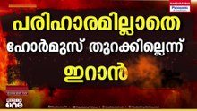 ഹോർമുസ് തുറന്നില്ലെങ്കിൽ ഇറാനെ നരകതുല്യമായ ആക്രമങ്ങൾക്ക് വിധേയമാക്കുമെന്ന് ട്രംപ്