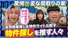 サクサクヒムヒム 推しの降る夜 【あなたに向いてるお家選びがわかる！】変な間取りの家が続々登場！ - 2026年04月04日