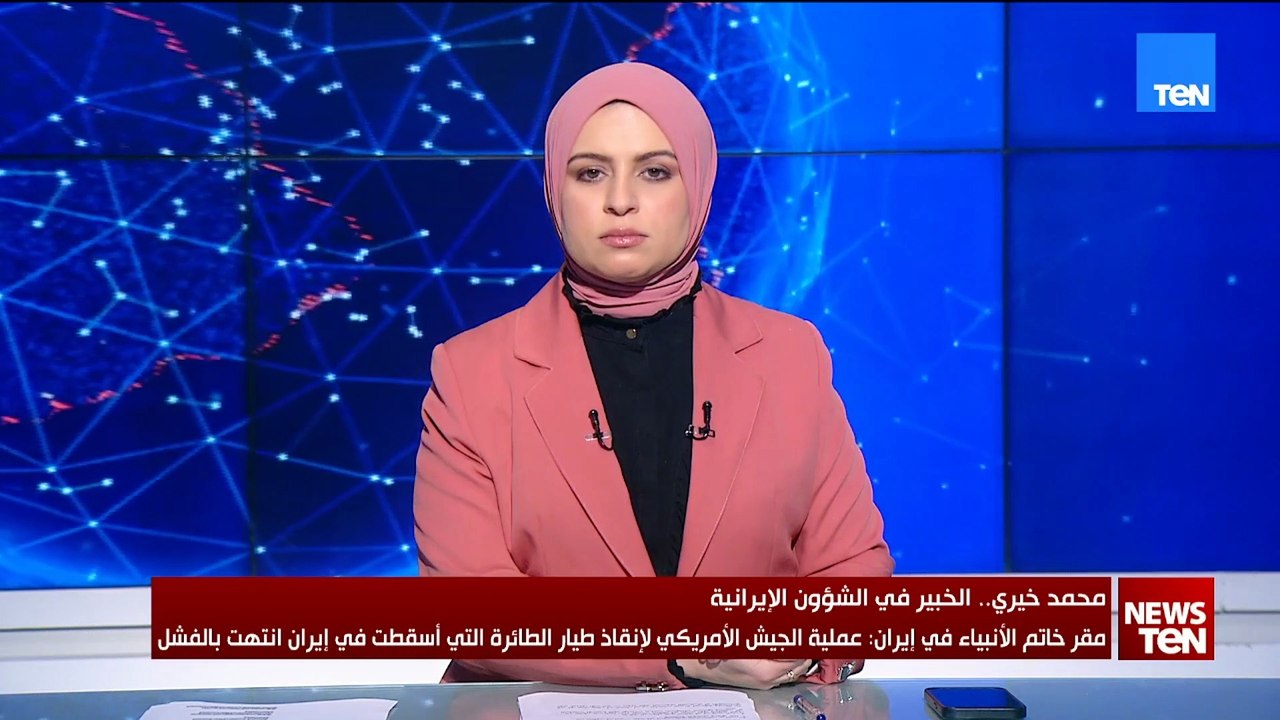 كيف سيكون الرد الإيراني على شروط ترامب لإنهاء الحرب مع قرب أنهاء المهلة المحددة؟