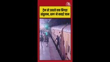 ट्रेन से उतरते वक्त बिगड़ा संतुलन, RPF ने बचाई जान, Video