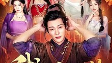 抖音新剧上线#我在女宗当男修 (上)