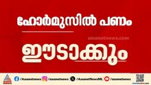 ഹോർമുസിൽ പണം ഈടാക്കാൻ ഇറാൻ; യുദ്ധത്തിൽ നേരിട്ട നഷ്ട്ടം നികത്താനാണ് നീക്കം