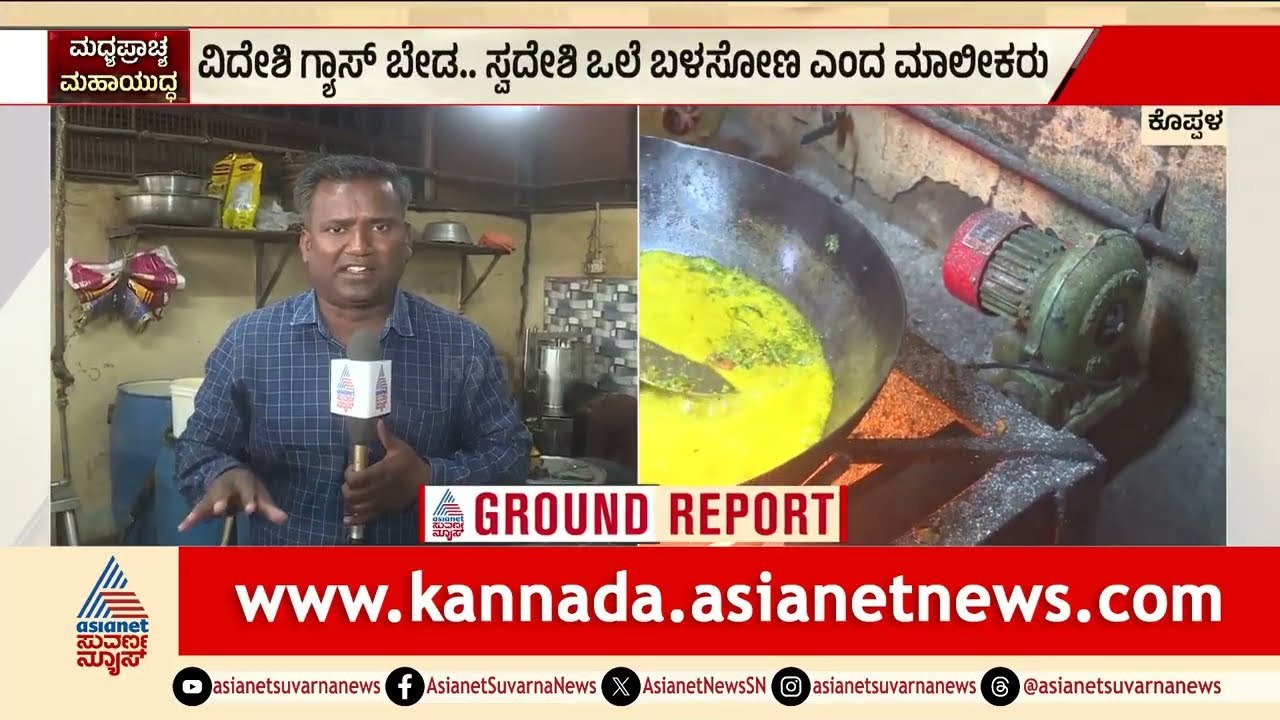 ಸಿಲಿಂಡರ್ ಬಿಟ್ಟು ಹಳೆ ಕಾಲದ ಒಲೆಗೆ ಮೊರೆ ಹೋದ ಹೋಟೆಲ್! | Commercial LPG Shortage | Suvarna News