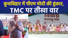 "बंगाल में लोगों के सामने दो विकल्प, टीएमसी का भय या बीजेपी का भरोसा...", कूचबिहार में गरजे पीएम मोदी