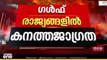 ഗൾഫ് രാജ്യങ്ങളിൽ കനത്ത ജാഗ്രത... പവർപ്ലാന്റുകൾ ആക്രമിച്ചാൽ തിരിച്ചടിയുണ്ടാകും