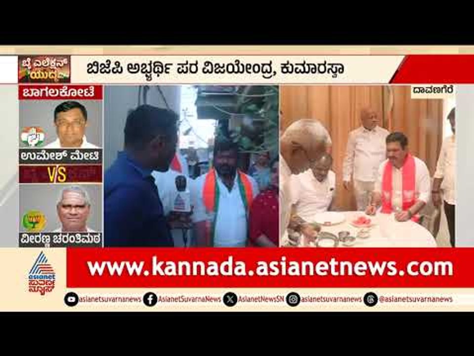 ದಾವಣಗೆರೆ ದಕ್ಷಿಣದಲ್ಲಿ ಕೇಸರಿ ಅಬ್ಬರ: ಶ್ರೀನಿವಾಸ್ ಪರ ವಿಜಯೇಂದ್ರ ಸಾಥ್! | Davanagere BJP | Suvarna News