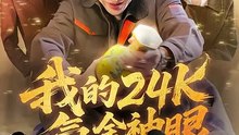抖音新剧上线#我的24k氪金神眼 (上)