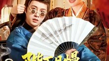 抖音新剧上线#陛下且慢，我真不想造反  (上)
