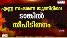 ബഹ്റൈനിൽ ആക്രമണം തുടർന്ന് ഇറാൻ; എണ്ണ സംഭരണ യൂണിറ്റിലെ ഒരു ടാങ്കിൽ തീപ്പിടിത്തം