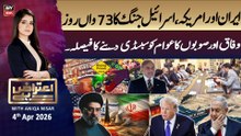 Aiteraz Hai || Aniqa Nisar || 5th April 2026 - ARY News