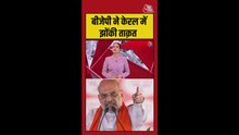अमित शाह का केरल के बेपोर में रोड शो