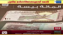 കേടുപാടുകൾ സംഭവിച്ച ബാങ്ക് നോട്ടുകൾ മാറ്റണോ ? മാർഗനിർദേശങ്ങൾ പുറപ്പെടുവിച്ച് ഒമാൻ