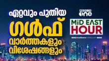 ​ഗൾഫ് ലോകത്തെ ഏറ്റവും പുതിയ വാർത്തകളും വിശേഷങ്ങളും | Mid East Hour