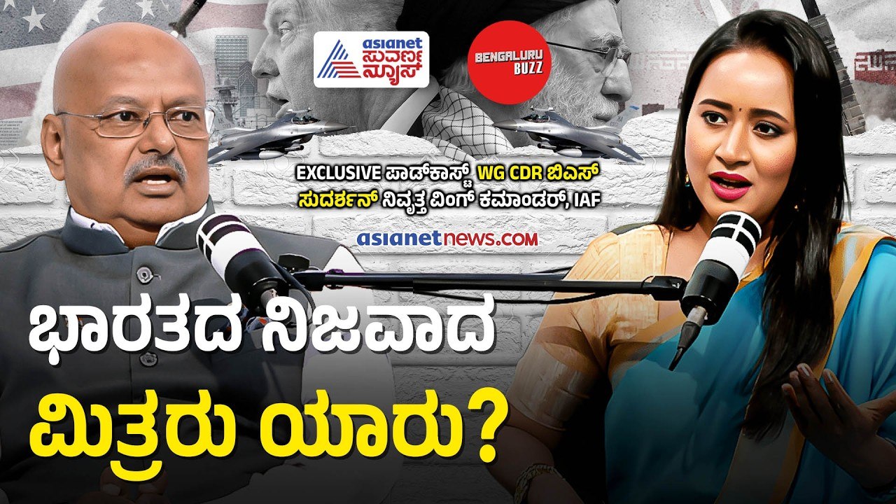 ಇಡೀ ಜಗತ್ತೇ ಎರಡಾಗಿ ಒಡೆದಾಗ ಭಾರತ ಯಾರ ಕಡೆ ಇರುತ್ತೆ? | Wg Cdr BS Sudarshan Podcast with Bhavana Nagaiah