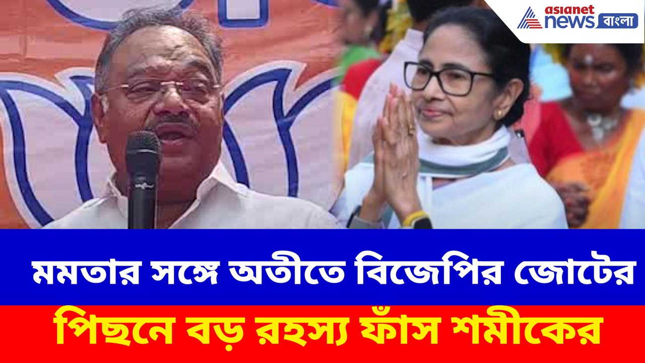 মমতার সঙ্গে অতীতে বিজেপির জোটের পিছনে বড় রহস্য ফাঁস শমীকের!