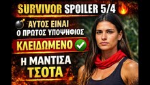 SURVIVOR SPOILER 5_4  ΚΛΕΙΔΩΣΕ Ο ΠΡΩΤΟΣ ΥΠΟΨΗΦΙΟΣ