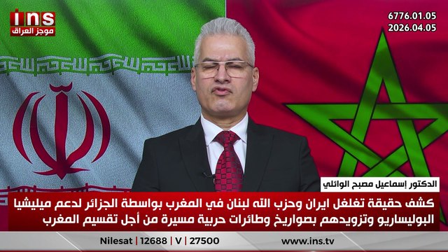 كشف حقيقة تغلغل ايران وحزب الله لبنان في المغرب بواسطة الجزائر لدعم ميليشيا البوليساريو وتزويدهم بصواريخ وطائرات حربية مسيرة من أجل تقسيم المغرب ... الدكتور اسماعيل مصبح الوائلي