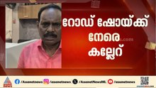 കുന്നത്തൂരിൽ കോവൂർ കുഞ്ഞുമോന്റെ റോഡ് ഷോയ്ക്ക് നേരെ കല്ലേറ്, രണ്ട് പ്രവർത്തകർക്ക് പരിക്കേറ്റു
