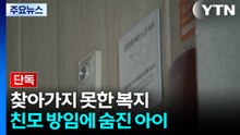 [단독] 찾아가지 못한 복지...친모 방임에 숨진 아이 / YTN