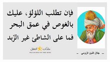 العارف والعالم الروحاني _ جلال الدين الرّومي _ مع جملة من كتاباته وأشهر اقتباساته ـــ الجزء 14 ـــ