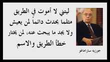 الأديب البرتغالي _ جوزيه ساراماغو _ وأشهر كتاباته واقتباساته ـــ