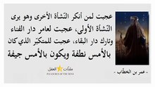 اقتباسات وتوجيهات مهمّة ومُلهِمة من الفاروق  _عمر بن الخطاب_ ـــ الجزء 4 ـــ