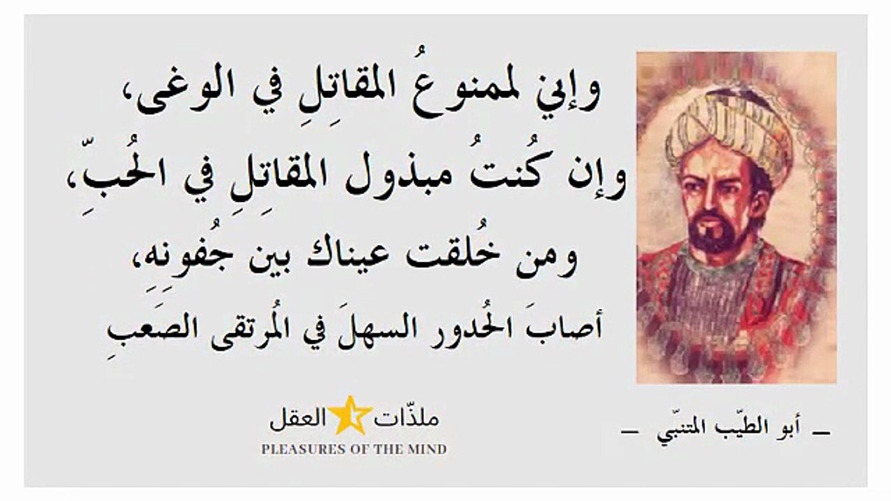 أعظم شعراء العربية _ أبو الطيّب المتنبي _ واشعر أشعاره وكتاباته ــــ الجزء 3 ـــ