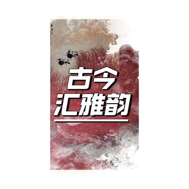 古今汇雅韵