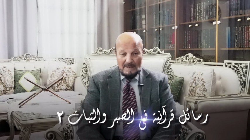 رسائل قرآنية في الصبر والثبات | الحلقة 2