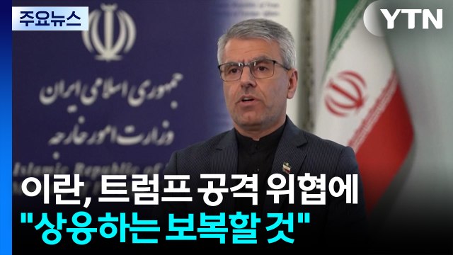 이란, 트럼프 공격 위협에 상응하는 보복할 것 ...중동 석유 시설 난타 / YTN