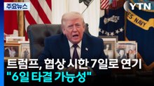 트럼프, 협상 시한 7일로 연기..."6일 협상 타결 가능성" / YTN