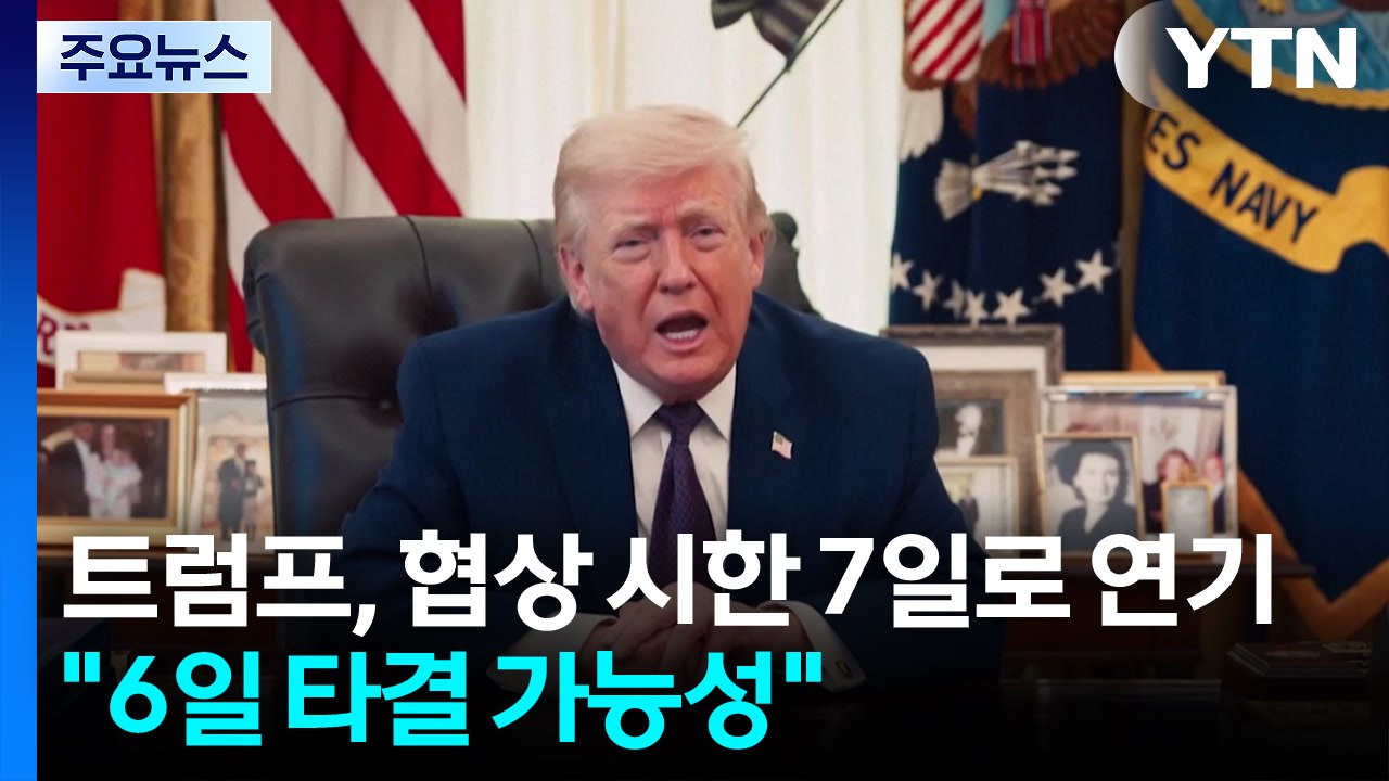 트럼프, 협상 시한 7일로 연기..."6일 협상 타결 가능성" / YTN