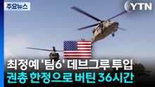 최정예 ‘팀6' 투입...권총 한정으로 버틴 36시간 구조작전 / YTN