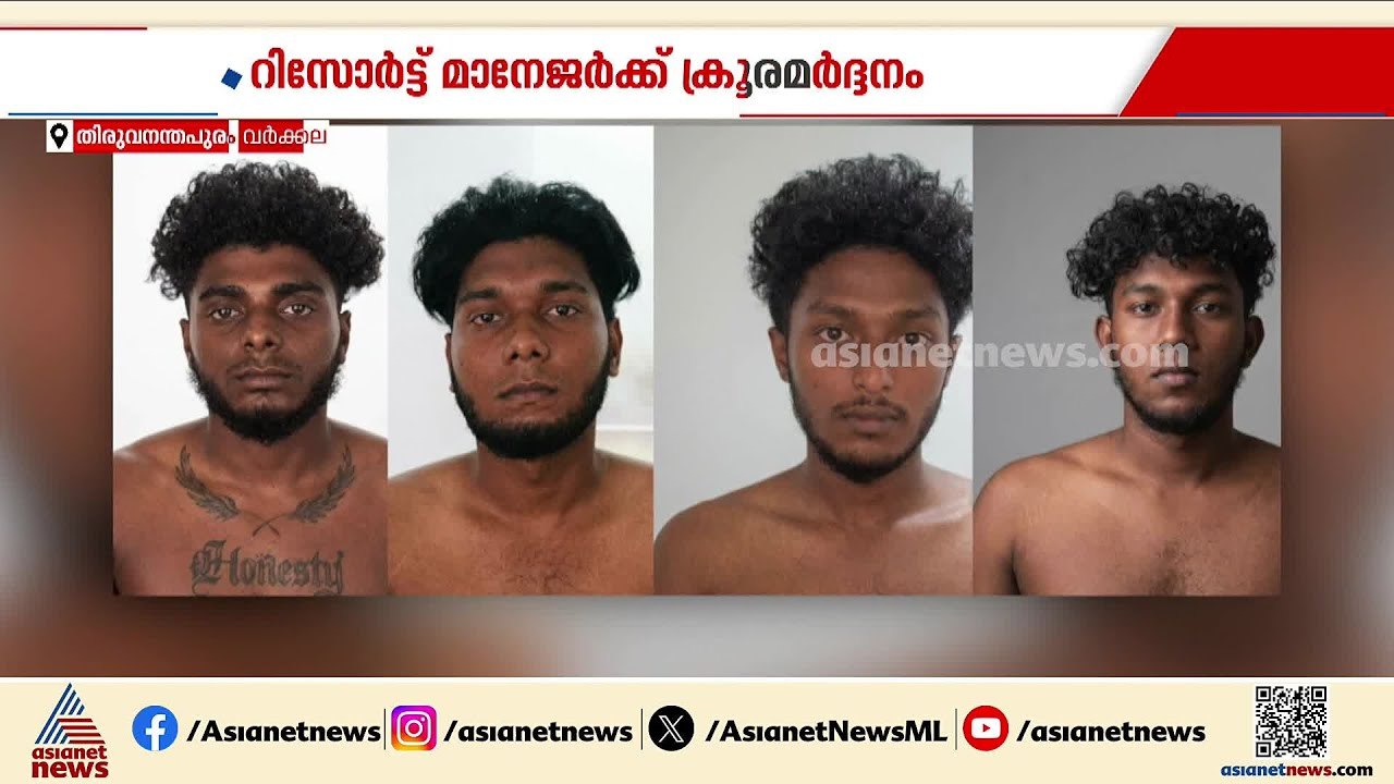 വർക്കലയിൽ റിസോർട്ട് മാനേജർക്ക് ക്രൂരമർദ്ദനം; നാല് തമിഴ്‌നാട് സ്വദേശികൾ അറസ്റ്റിൽ | Varkkala