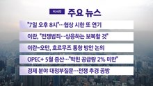 [YTN 실시간뉴스] "7일 오후 8시"…협상 시한 또 연기 / YTN