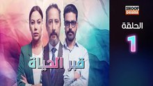 Kabr Lhayat Ep - مسلسل قبر الحياة - الحلقة 01