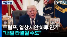 트럼프, 협상 시한 하루 더 연기..."6일 협상 타결될 수도" / YTN