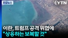 이란, 트럼프 위협에 공세 강화..."공격하면 상응하는 보복" / YTN
