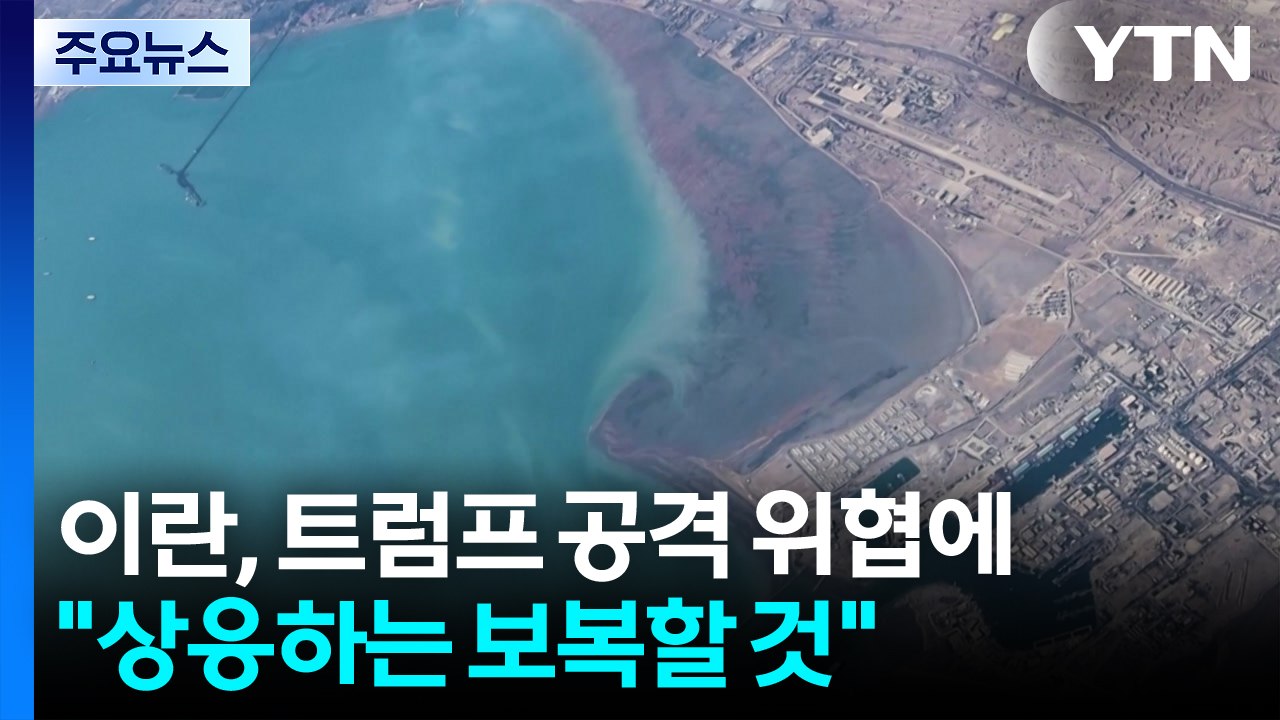 이란, 트럼프 위협에 공세 강화..."공격하면 상응하는 보복" / YTN