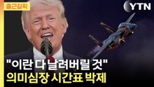 [출근길픽] 트럼프 "모든 것 날려버릴 것"…최후 공격 경고와 함께 '의미심장' / YTN