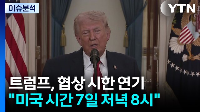 [스타트 경제] 트럼프 화요일(7일), 동부시간 오후 8시! ...이란 협상 시한 하루 연장 / YTN