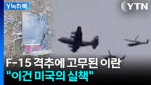 "미국, 제대로 준비 없이 이번 전쟁을 치룬 듯"...전문가가 본 전략 부재 [Y녹취록] / YTN