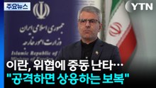이란, 트럼프 위협에 중동 석유 시설 난타로 응수..."공격하면 상응하는 보복" / YTN