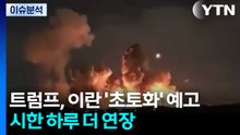 [뉴스UP] 트럼프, 이란 '초토화' 예고 시한 하루 더 연장...배경은? / YTN